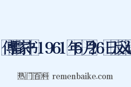 傅雷家书·1961年6月26日反义词是什么意思的图片